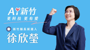 徐欣瑩發布第二支競選CF《新竹第一》。