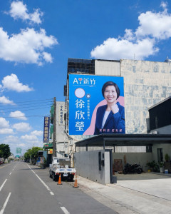 徐欣瑩競選看板換「欣」裝，象徵專業清新，俐落大方。