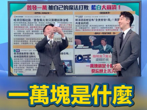 李正皓與吳崢一搭一唱，上演「數鈔票搞笑秀」。（圖／翻攝YOUTUBE）