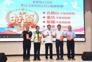 苗縣守望相助示範觀摩精彩逼真　鍾東錦表揚績優單位並肯定巡守隊