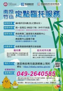 竹山區定點臨托九月一日起試營運。（縣府提供）
