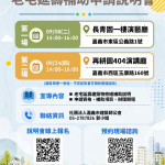 嘉義市府配合中央「老宅延壽機能復新計畫」，自115年9月1日起至11月30日開放申請／嘉義市府提供