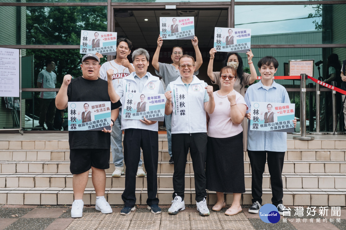 林秋霖在家人陪同下完成登記　正式投入桃園市山地原住民市議員選戰