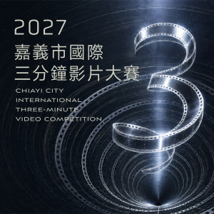 「2027嘉義市國際三分鐘影片大賽」即起開放徵件，總獎金新臺幣200萬元／嘉義市府提供
