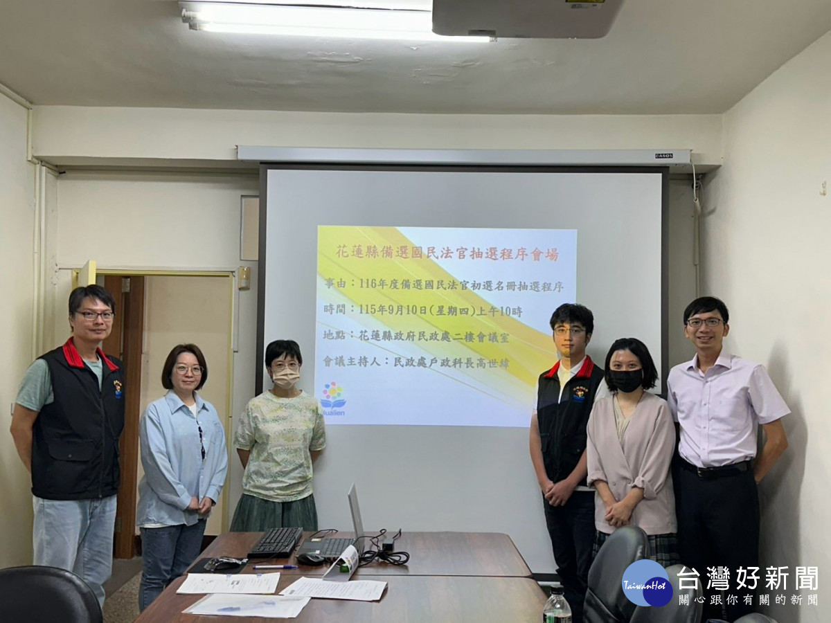 花蓮縣府辦理116年度備選國民法官初選名冊公開抽選　共抽出6750名