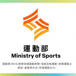運動部標誌。（圖／資料照片，圖源：行政院新聞傳播處）