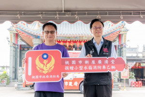 新屋廣濟堂捐贈小型水箱車暨贈匾。