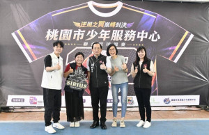 桃園市政府社會局辦理「逆風之翼－巔峰對決」桃園市少年服務中心聯合運動會。