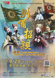 昇平五洲園將在雲林表演廳售票演出年度新作《劉備招親》／翻攝照片