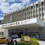 新竹臺大分院。