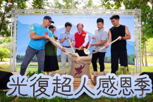 行政院季連成政務委員、經濟部商業發展署陳秘順副署長與重返光復的鏟子超人「一人一鏟」，共同將在地穀物鏟入「超人福袋」，祝福在地店家生意興隆。(圖/經濟部商業發展署)