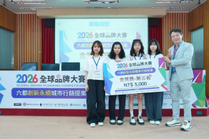 中原大學企管系「草莓派對」團隊勇奪「2026全球品牌大賽－六都創新永續城市行銷提案」金質獎季軍，展現城市行銷創意與企劃實力。