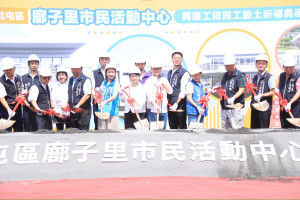 廍子里市民活動中心興建工程開工動土典禮