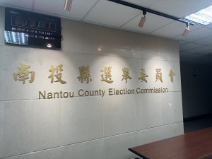 南投縣選委會審定鄉鎮市長、代表、村里長等候選資格。（記者扶小萍攝）
