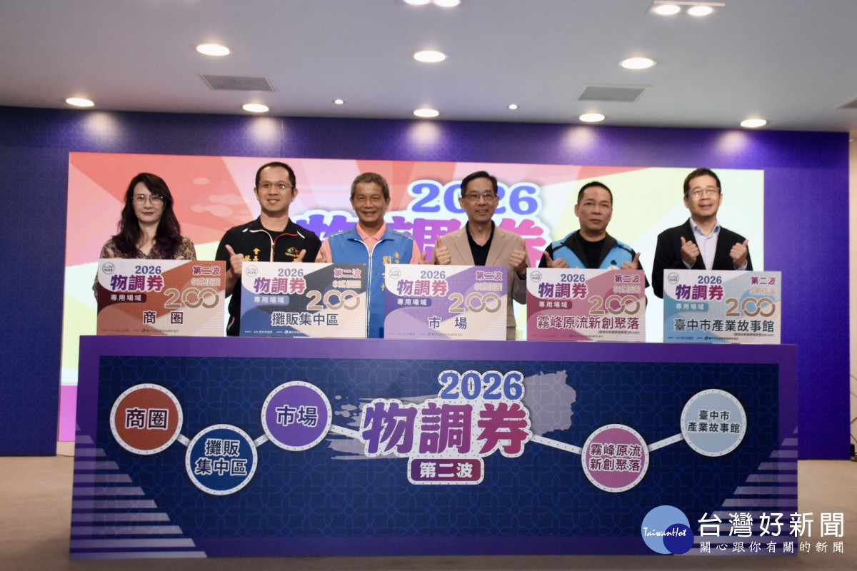 台中物調券10/30再登場　35萬份優惠助攻庶民經濟