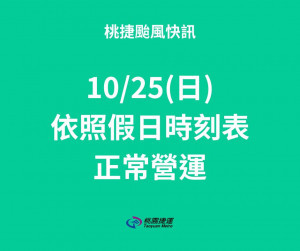 薔琵颱風遠離 ，桃捷10/25全線正常營運。