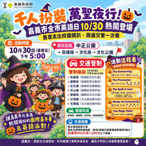嘉義市2026全市英語日「萬聖夜行．英語開趴」將於10月30日登場／市府提供