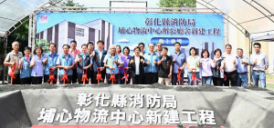 4,434萬元打造消防後勤基地！彰化埔心物流中心動土。圖／彰化縣政府提供