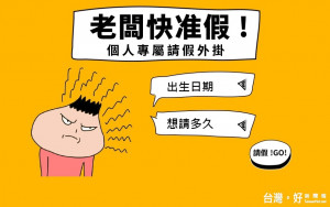 最近在臉書上出現了一款請假神器「老闆快准假—個人專屬請假外掛」，在推出後即快速成為許多上班族喜愛的療癒小工具。（圖／截自網路）