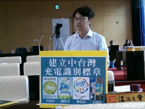 江肇國議員要求建立中台灣充電識別標誌