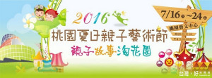 2016桃園夏日親子藝術節7j月 16日盛大登場。