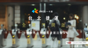 『iPASS,My PASS走自己的路』強調一卡通與生活的密不可分，用小品故事深入使用者的心。（圖／一卡通票證公司提供）