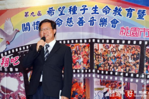 桃園市長鄭文燦出席「飛翔吧～青春！」第九屆希望種子生命教育暨關懷生命慈善音樂會。