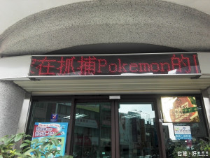 「Pokemon GO！」風靡　警方宣導防制意外