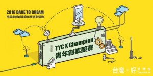 第二屆TYC X Champion青年創業競賽 總獎金50萬等你來挑戰! 