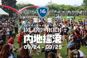 「內地搖滾」音樂祭，將於9月24日、25日在南投縣集集登場，歡迎參與。