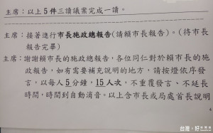 秘書長陳榮枝表示，依黨團協商讓議員對市長施政總報告每位議員5分鐘進行詢問。