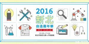 新北市在10月29、30日，與新北市府開辦「新北自造嘉年華」。（圖／新北自造嘉年華系列活動官網）