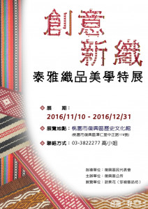 
圖:桃園市復興區文化深根系列創意新織－泰雅織品美學特展，一連兩個月在復區文化館陳列。(記者陳寶印／攝)