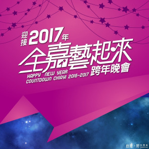 迎接2017年全「嘉」「藝」起來跨年晚會

首次移師建國二村（原台灣燈會場地）
全國首創「跨年前夜祭」金曲樂團high翻三天三夜