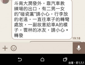 Line流言斗南大潤發賣場外出現「碰瓷黨」，經員警調查發現是項未經證實的流言。（記者簡勇鵬翻攝）