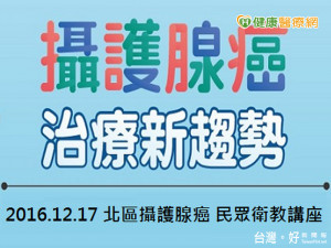 男人不能說的「泌」密－攝護腺癌！　免費衛教講座