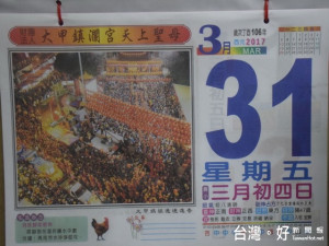 106年日、月曆市面紛出籠，但大甲鎮瀾宮及無極三清總道院有祥實

迎神活動，受到大甲五十三庄家戶所喜愛。（記者陳榮昌攝）
