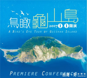 科博館從106年元旦開始在鳥瞰劇場推出鳥瞰龜山島》影片。