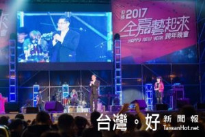 迎接2017年全嘉藝起來跨年前夜祭 熱鬧開唱