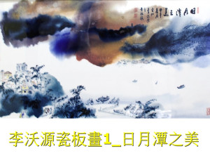 李沃源彩墨彩瓷個展「沃源千里」平鎮分館登場，展出中的李沃源瓷板畫1_日月潭之美