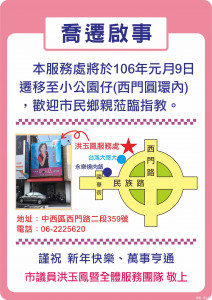 議員洪玉鳳的服務處9日搬遷西門路二段359號小公園仔（西門圓環內）