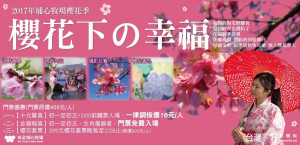 楊梅埔心牧場新春現場活動，今年以「櫻花下の幸福」做為活動主軸。