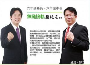 台南市副市長顏純左在首波正式競選文宣上強調「無縫接軌」。（記者邱仁武／攝）