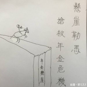 手繪懸崖勒馬圖，大仁哥盼搶救年金危機（圖／擷自陳建仁臉書）