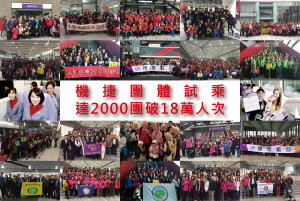 台灣各界支持機場捷運，團體試乘達2000團破18萬人次。