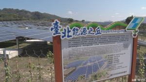 福德坑設太陽能電廠　北市推綠能生態觀光