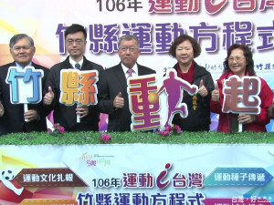 運動I台灣開跑 竹縣千場活動等您來