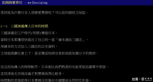 網友用四個理由分析中日雙方對三國的歧異史觀，以及日本人愛戴曹操的理由，被鄉民們推爆。（圖／截自PTT）