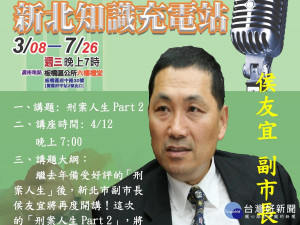 副市長侯友宜將於12日晚間與市民朋友分享他的「刑案人生Part2」。（圖／板橋公所提供）