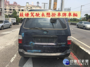 蘇嫌沒掛車牌之車輛（圖／屏東縣政府警察局提供）